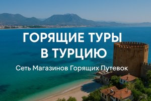 Горящие туры в Турцию: как устроен рынок, почему они появляются и стоит ли их покупать