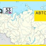 53 регион - Новгородская область